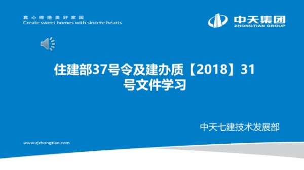 住建部37号令及建办质量(2018)31号文解读
