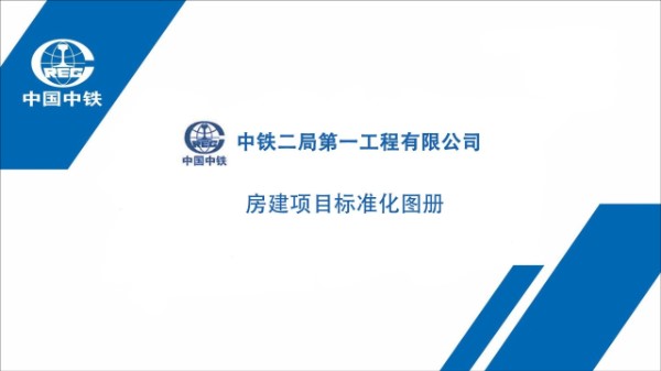 中铁二局《房建项目标准化图册》临建设施 安全防护 质量样板 绿色施工