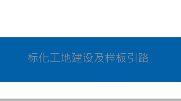 中建标化工地建设及样板引路(图文丰富)，110页PPT