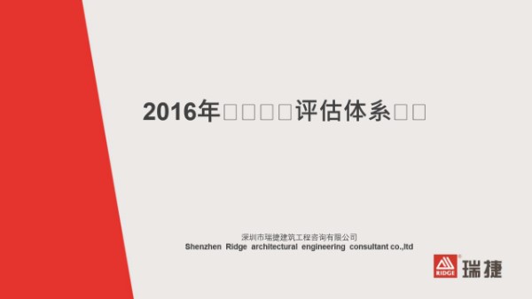 知名地产施工过程评估体系培训，95页PPT