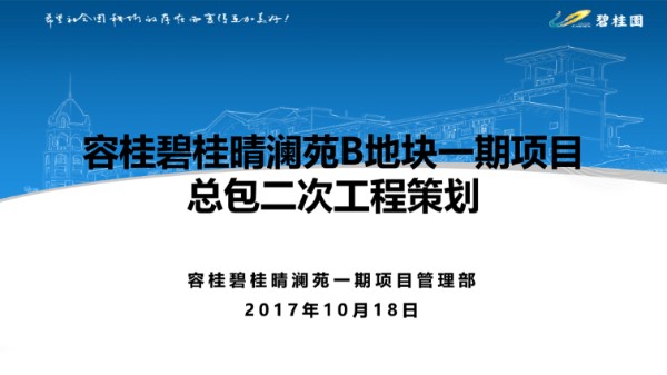 知名地产高层住宅小区项目总包二次工程策划，136页PPT