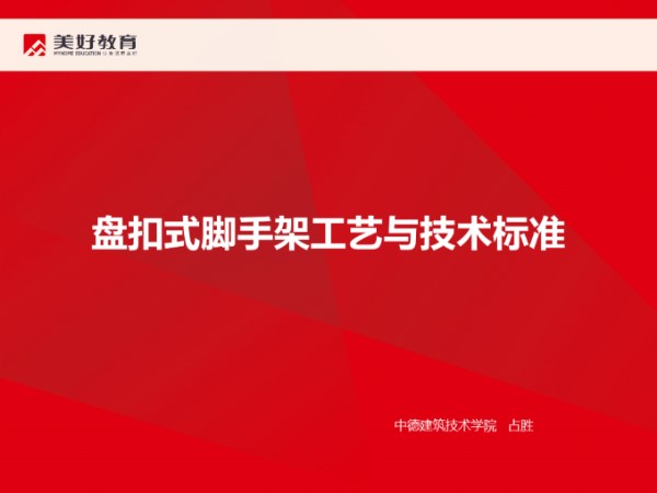 盘扣式脚手架工艺与技术标准，82页PPT