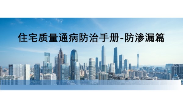 住宅质量通病防治手册(防渗漏篇)，89页PPT