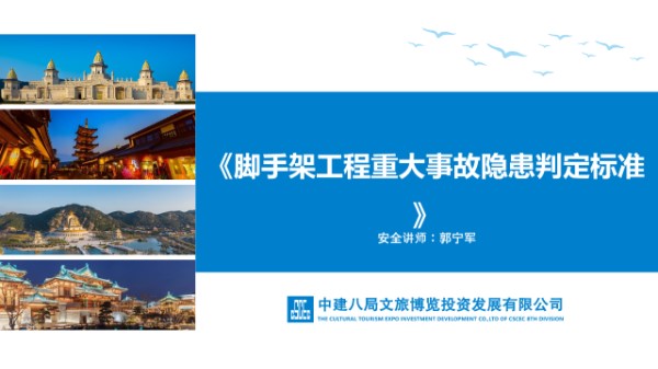 脚手架工程重大事故隐患判定标准及防治措施，46页PDF