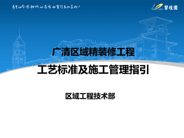 揭秘精装修四大工种18项工艺工法标准，看得见的细部构造81页PPT
