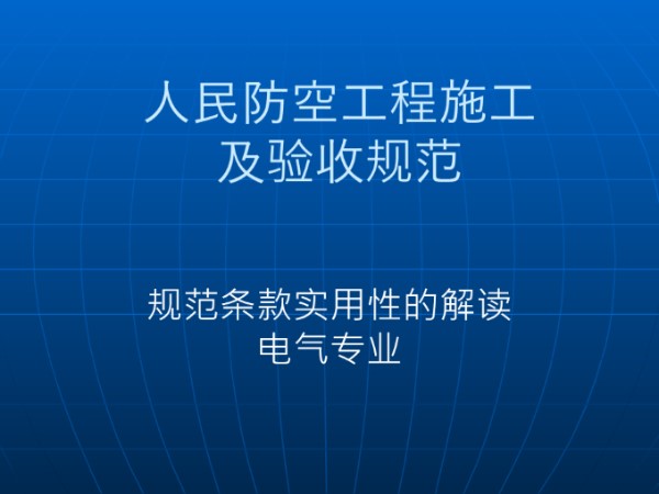 人防规范电气专业规范条款实用性的解读