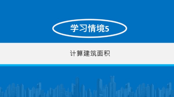 建筑面积计算方法及计算实例培训讲义