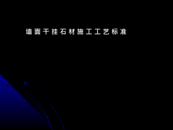 墙面干挂石材全流程施工工艺标准，老师傅是这样做的45页PPT