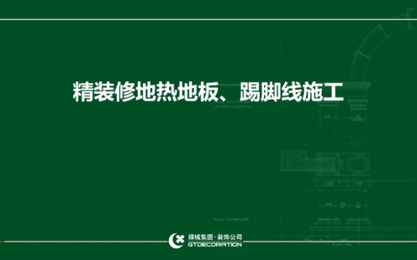 精装修地热地板 踢脚线施工存在问题及改进措施