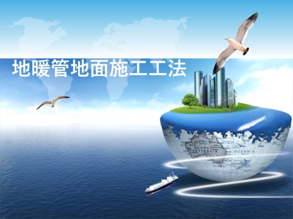 地暖管地面施工工法培训讲义