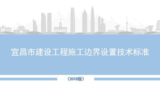 建设工程施工边界设置技术标准