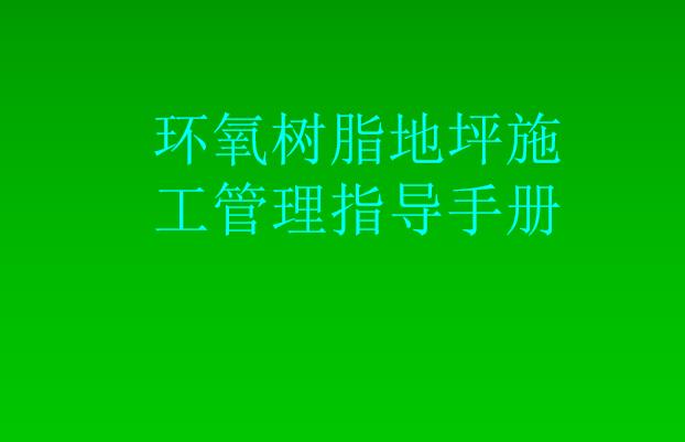 环氧树脂地坪大揭秘分类特性及施工管理指导手册，43页PPT
