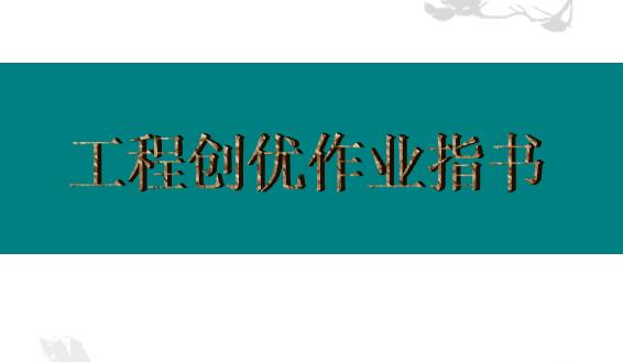 参观一个特级总承包单位工地，看看人家做的工程创优作业指导书，上百张高颜值细节图285页PPT