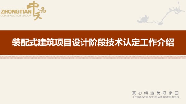 装配式建筑项目设计阶段技术认定工作介绍