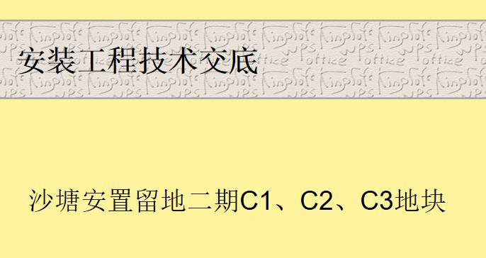 住宅安置房项目安装工程施工技术交底(附图)，72页PPT