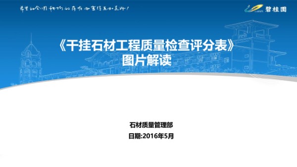 知名地产干挂石材工程质量检查评分表图片解读， 77页PPT