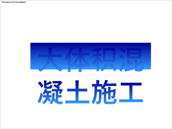 浅谈大体积混凝土施工规范培训，直接拿来给工人做培训
