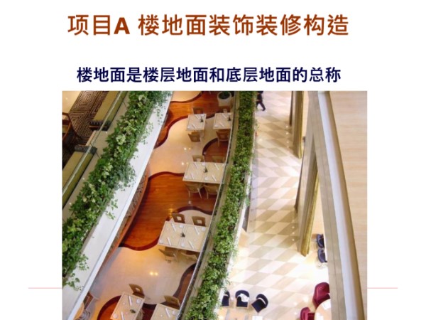 楼地面装饰装修构造工艺施工的正确做法，师傅看了都夸好