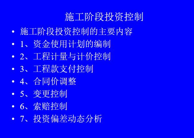 建筑工程施工阶段投资控制培训