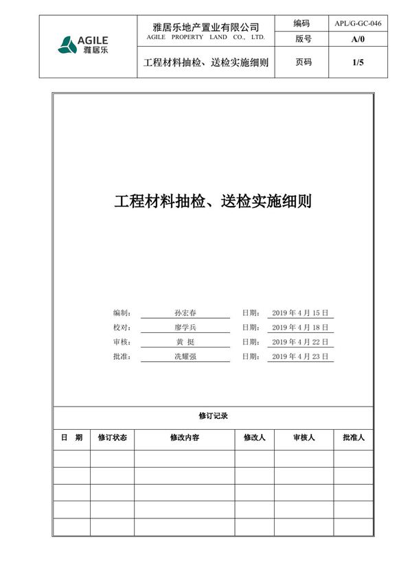 雅居乐地产工程材料抽检 送检实施细则(仅供参考)