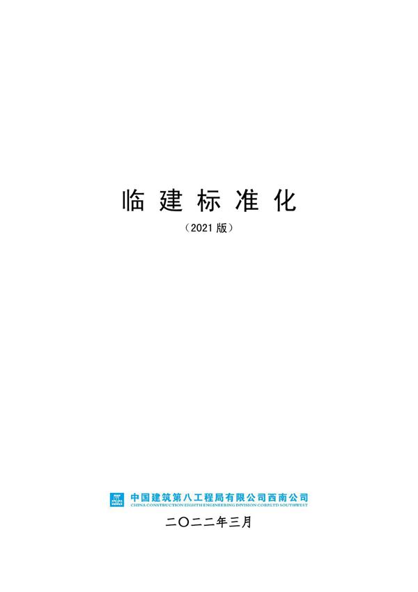 中建项目临建标准化手册69页(2021年)