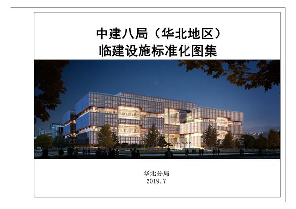 中建临建设施标准化图集(217页)