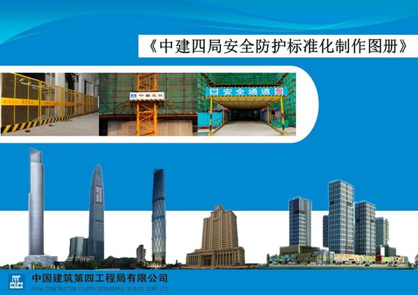 中建四局工具式安全防护临建标准化管理44页