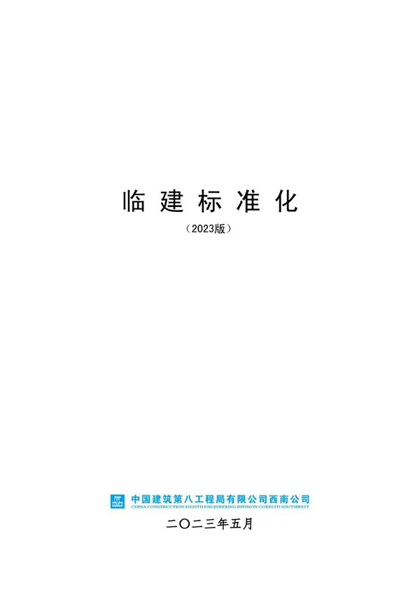 中建临建标准化手册2023版