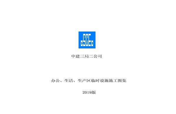 知名企业项目临建标准化施工图集(123页)