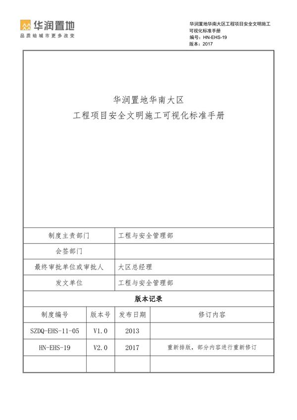 知名企业工程项目安全文明施工可视化标准手册