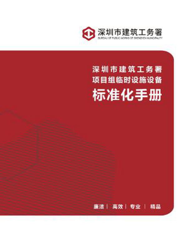 深圳工务署临建标准化手册