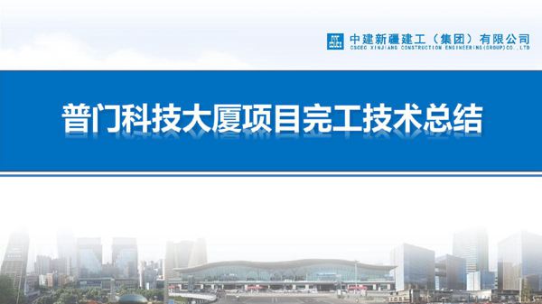 国企科技大厦项目完工技术总结