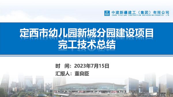 国企幼儿园分园建设完工项目技术总结(2023年)