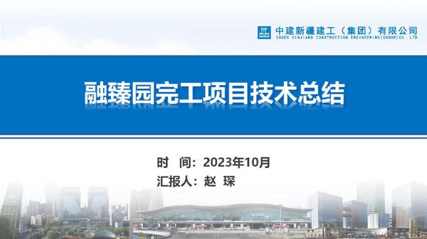国企装配式建筑项目完工技术总结(2023年)