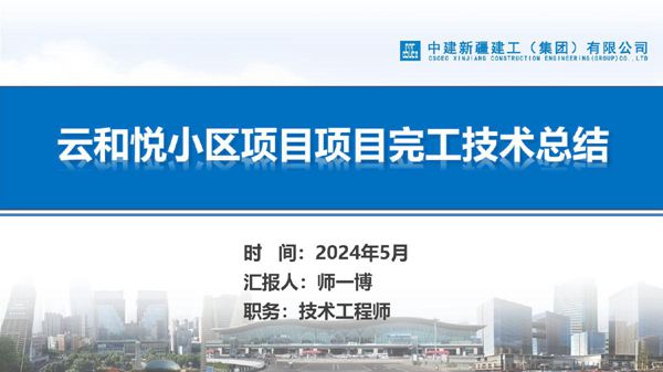 国企商品住宅项目完工技术总结