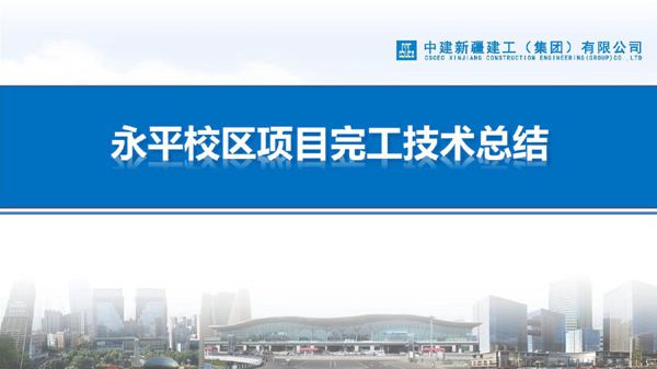 国企校区项目完工技术总结(2023年)