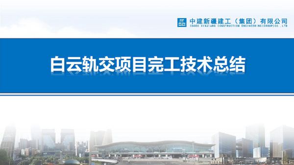 国企轨道交通产业基地项目完工技术总结