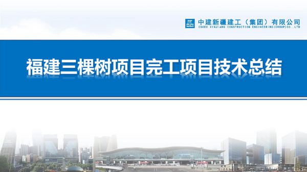 国企厂房完工项目技术总结