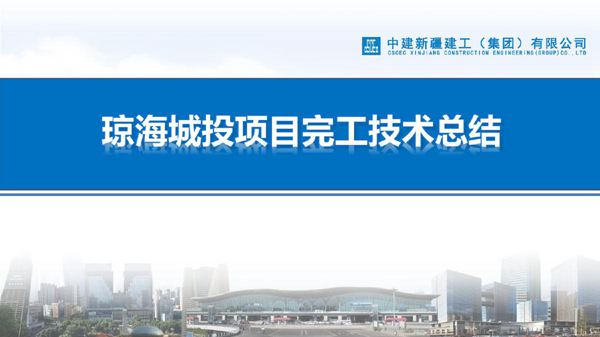 国企安居工程项目完工技术总结