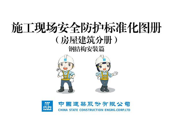 施工现场安全防护标准化图册(房屋建筑分册)钢结构安装篇