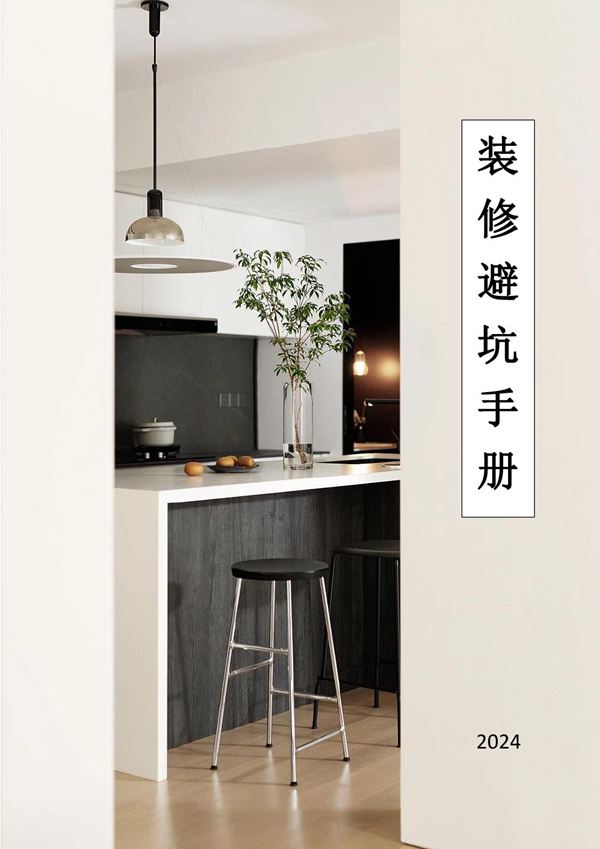 装修工程避坑手册(2024年，100页)