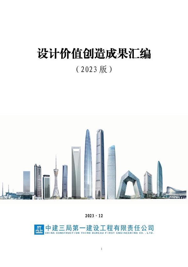 中建设计价值创造成果汇编(2023年,489页)