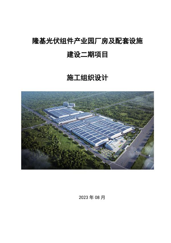 隆基光伏组件产业园厂房及配套设施建设项目施工组织设计
