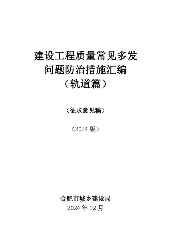 2024版建设工程质量常见多发问题防治措施汇编(轨道篇)188页