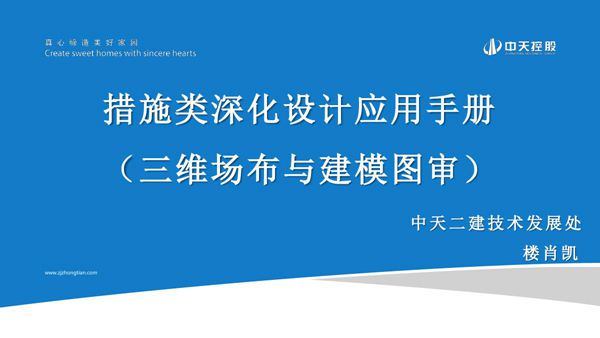 措施类深化设计应用手册(三维场布与建模图审)