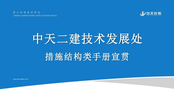 措施结构类深化手册宣贯