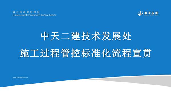 3个施工过程管控标准化流程宣贯