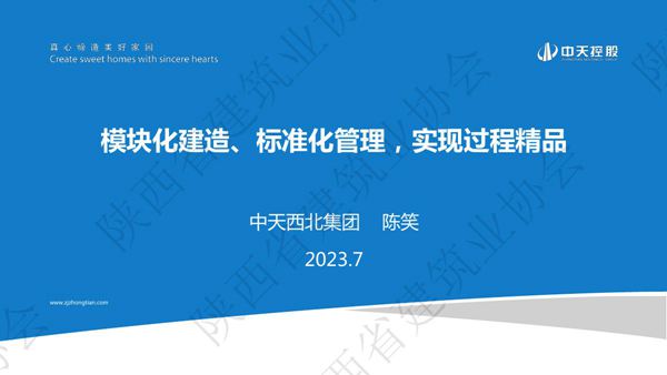 中天西北集团模块化建造 标准化管理，实现过程精品 鲁班奖经验交流