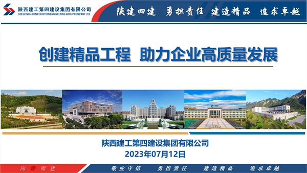 陕建四建创建精品工程助力企业高质量发展 鲁班奖经验交流