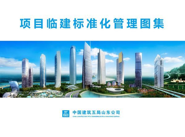 中建项目临建标准化管理图集(93页)